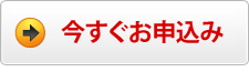 今すぐお申込み